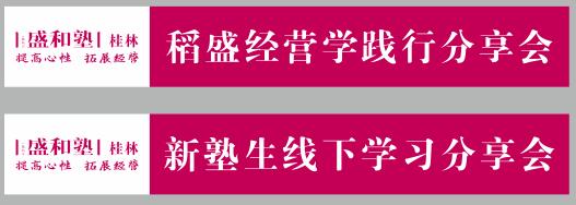 盛和塾桂林彩色横幅制作截图.jpg